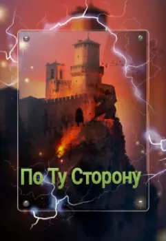 По Ту Сторону