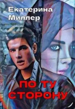 По ту сторону