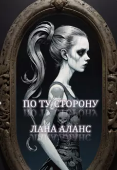 По ту сторону