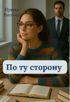 По ту сторону