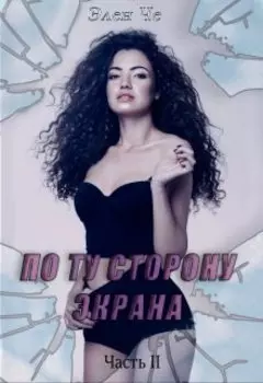 По ту сторону экрана. Часть 2