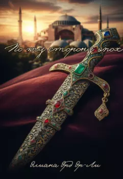 По ту сторону эпох