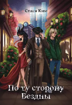 По ту сторону Бездны