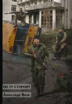 По ту сторону часть 1