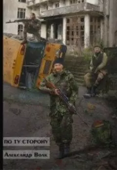 По ту сторону часть 2