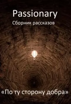 По ту сторону добра