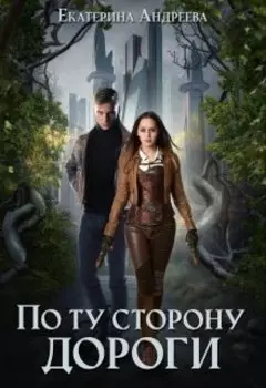 По ту сторону дороги