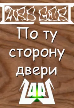 По ту сторону двери