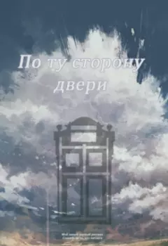 По ту сторону двери