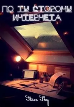 По ту сторону Интернета