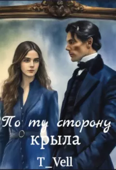 По ту сторону крыла