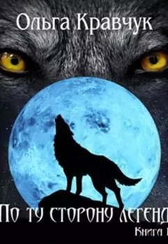 "По ту сторону легенд. Книга 1"