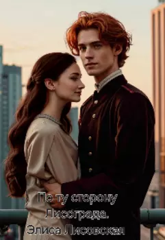 По ту сторону Лисограда.