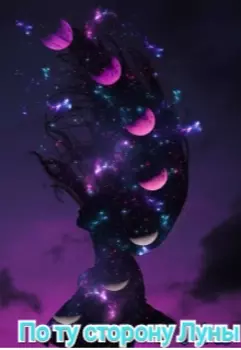 По ту сторону луны