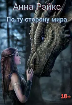 По ту сторону мира