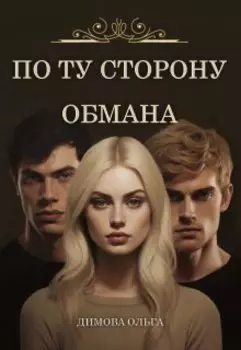 По ту сторону обмана.