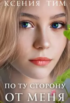 По ту сторону от меня