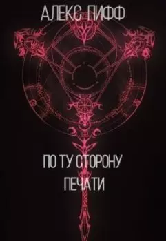 По ту сторону печати