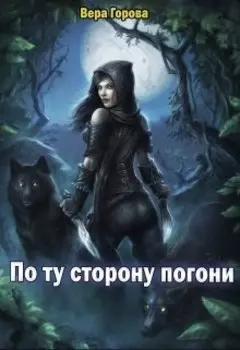 По ту сторону погони