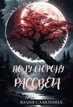 По ту сторону рассвета
