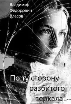 По ту сторону разбитого зеркала