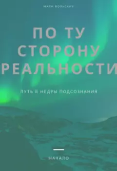 По ту сторону реальности
