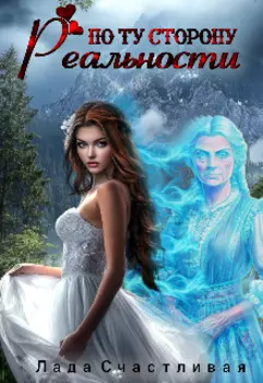 По ту сторону реальности