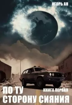 По ту сторону сияния. Книга первая