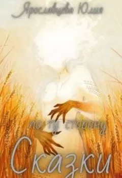 По ту сторону сказки