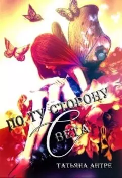 По ту сторону Света