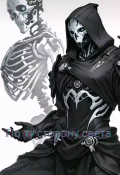 По ту сторону света