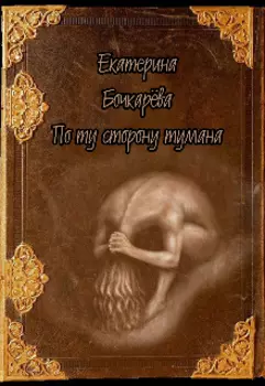 По ту сторону тумана