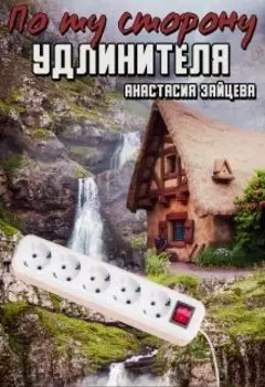 По ту сторону удлинителя