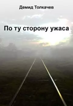 По ту сторону ужаса