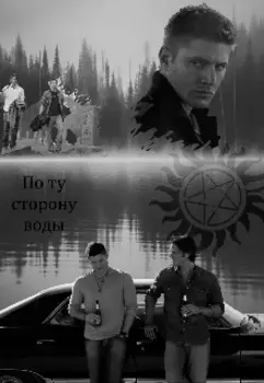 По ту сторону воды