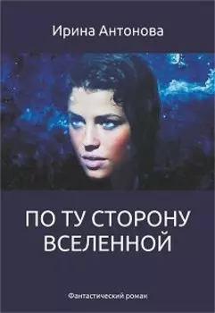 По ту сторону вселенной