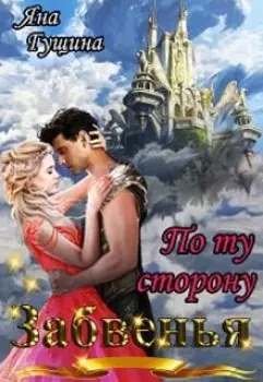 По ту сторону Забвенья-