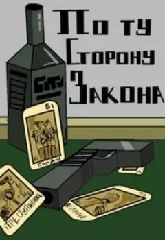 По ту сторону закона - Киллер