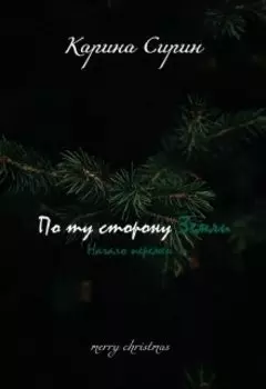 По ту сторону Земли 2. Начало перемен