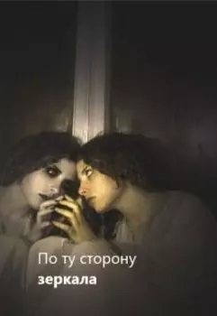 По ту сторону зеркала
