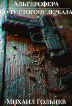 По ту сторону зеркала