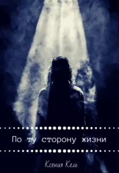 По ту сторону жизни
