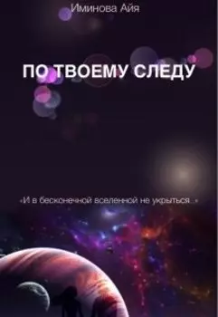 По твоему следу