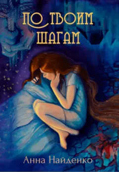 По твоим шагам