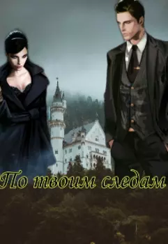 По твоим следам