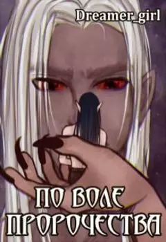 По воле пророчества