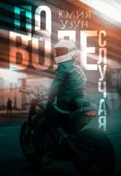 По воле случая