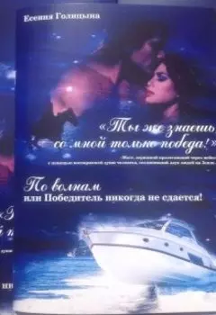По волнам