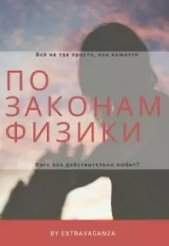 По законам физики