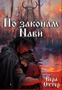 По законам Нави